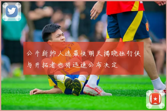 公牛新帅人选最快明天揭晓独行侠与开拓者也将迅速公布决定