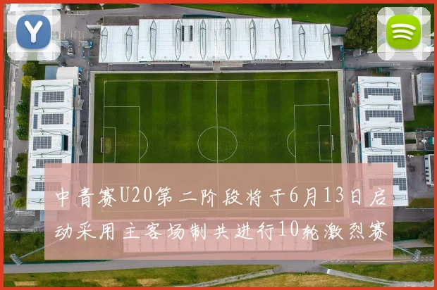 中青赛U20第二阶段将于6月13日启动采用主客场制共进行10轮激烈赛事