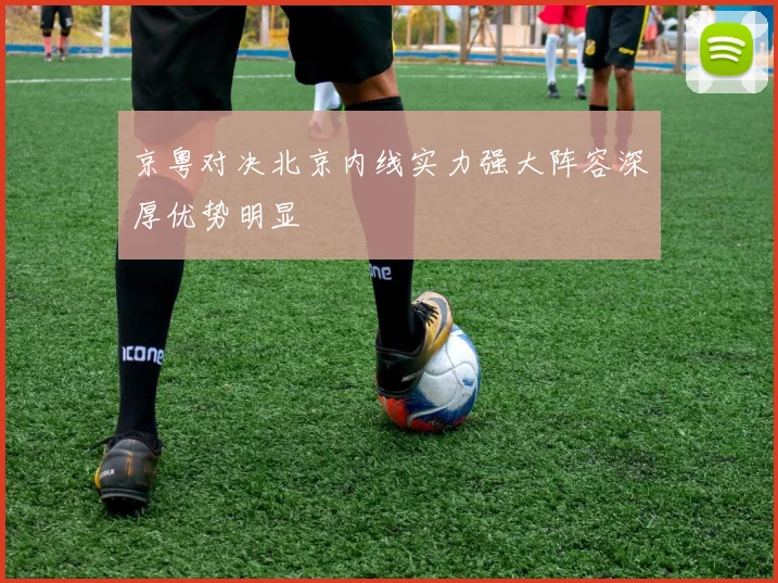 京粤对决北京内线实力强大阵容深厚优势明显
