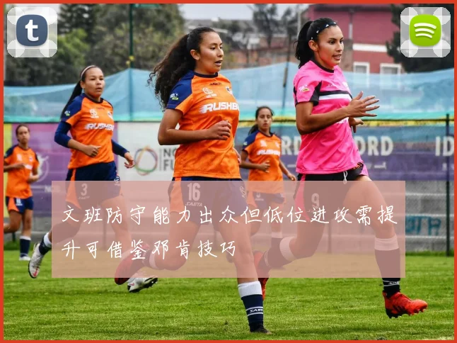 文班防守能力出众但低位进攻需提升可借鉴邓肯技巧